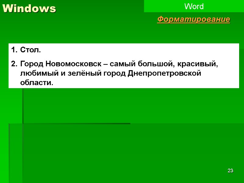 23 Windows Word Форматирование Стол. Город Новомосковск – самый большой, красивый, любимый и зелёный